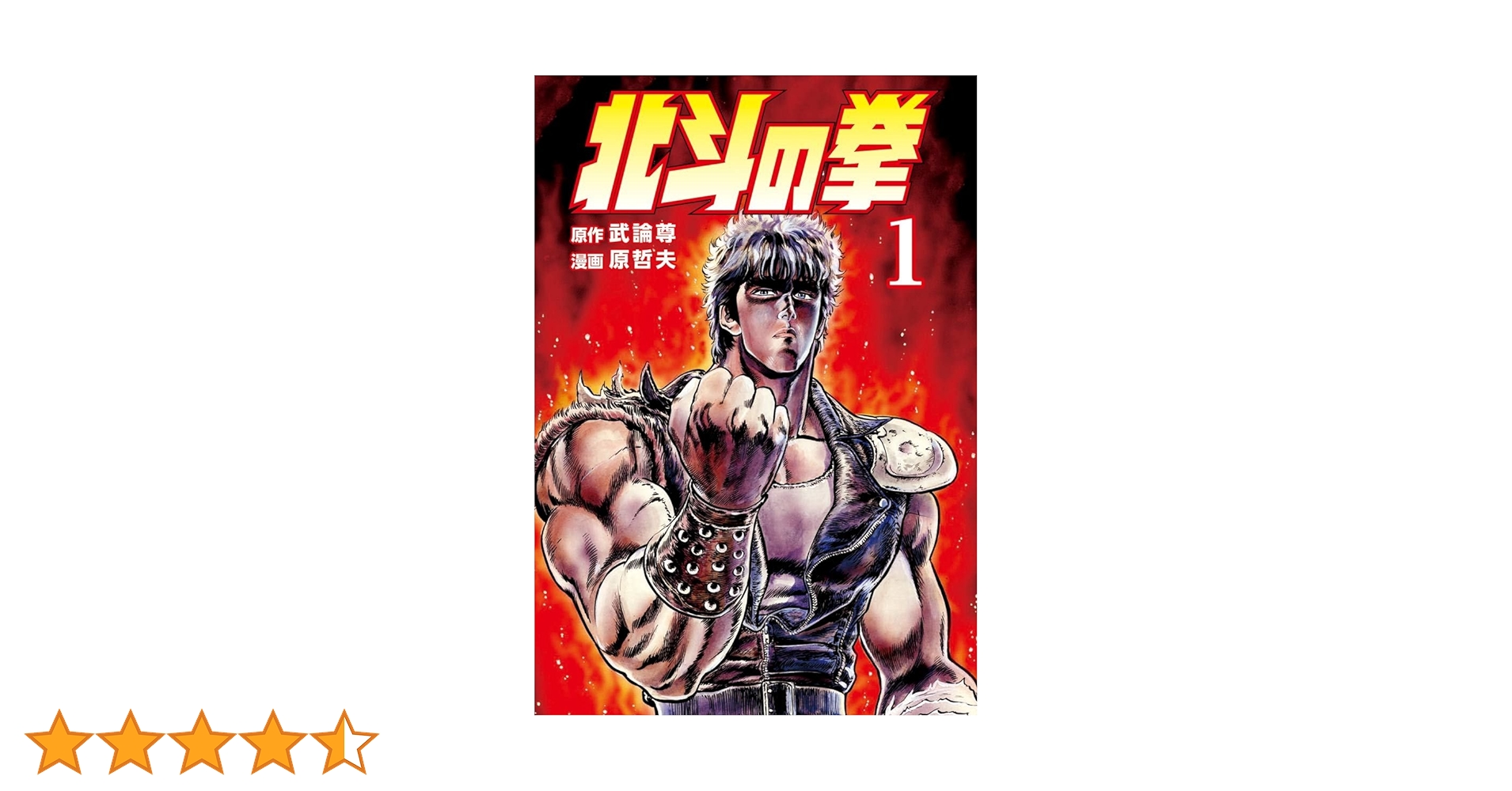 北斗の拳　1巻　武論尊　原哲夫　初版発行 北斗の拳 1巻 (ゼノンコミックス) | 武論尊, 原哲夫 | 青年